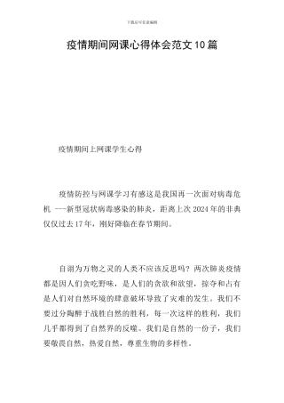 疫情期间网课心得体会范文10篇