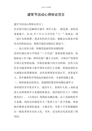 建军节活动心得体会范文