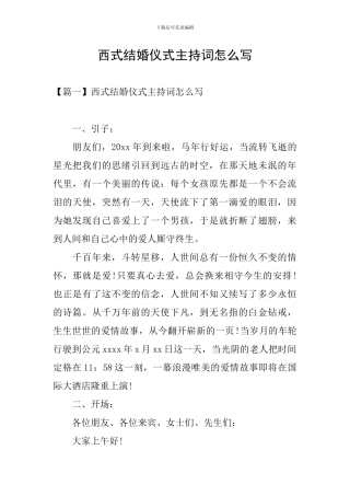 西式结婚仪式主持词怎么写