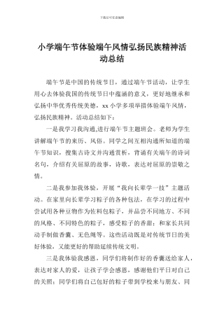 小学端午节体验端午风情弘扬民族精神活动总结