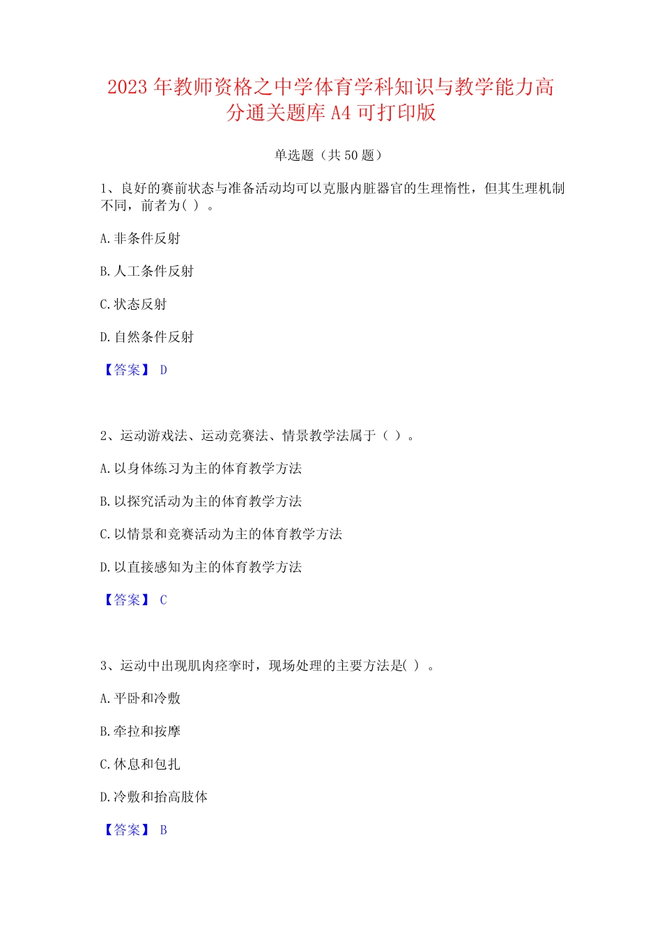 2023年教师资格之中学体育学科知识与教学能力高分通关题库A4可打印_第1页