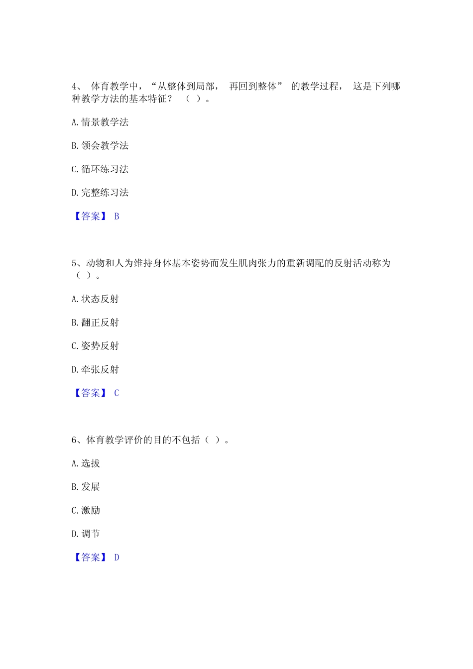 2023年教师资格之中学体育学科知识与教学能力高分通关题库A4可打印_第2页
