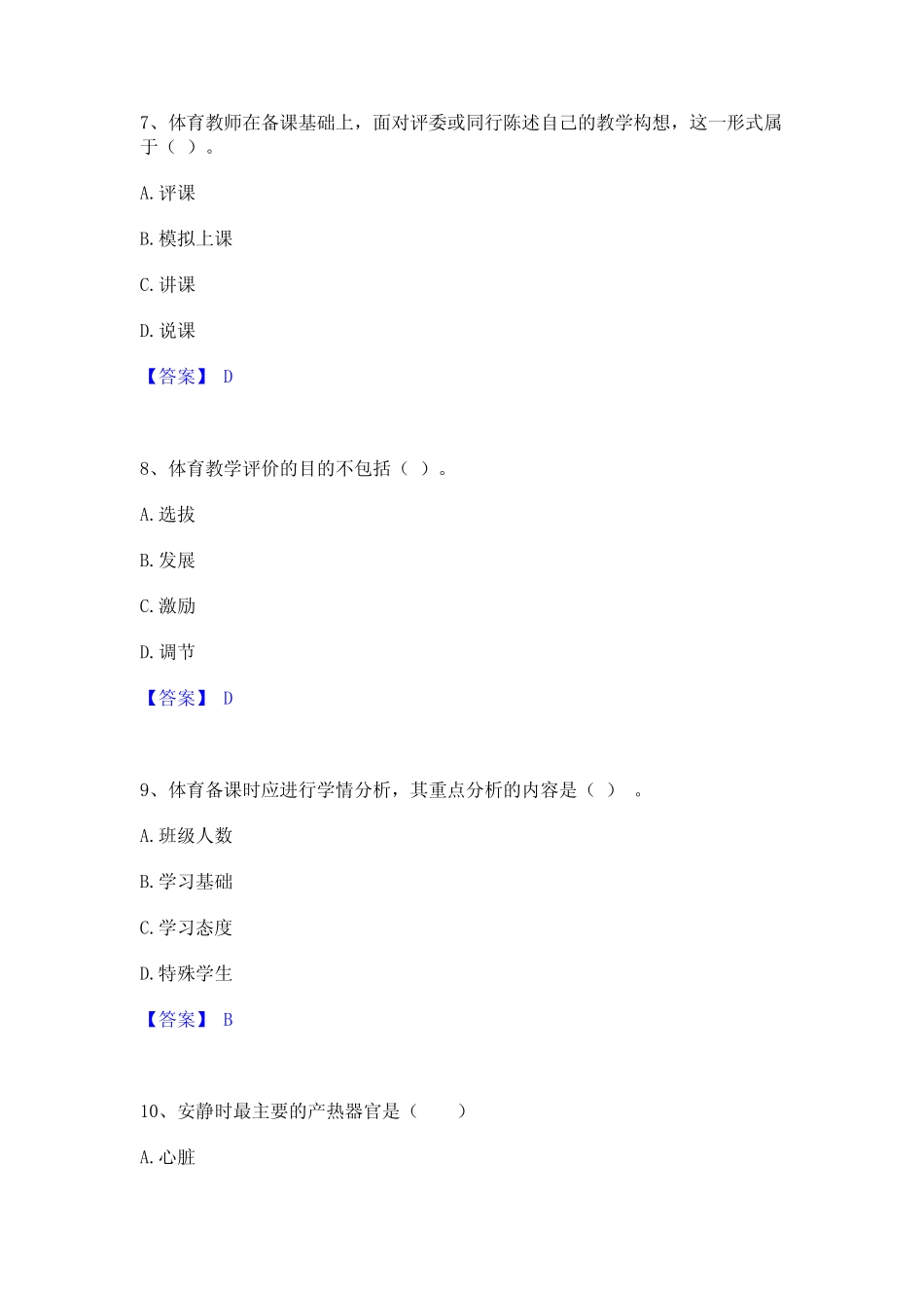 2023年教师资格之中学体育学科知识与教学能力高分通关题库A4可打印_第3页