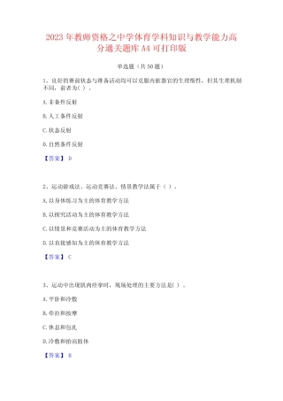 2023年教师资格之中学体育学科知识与教学能力高分通关题库A4可打印