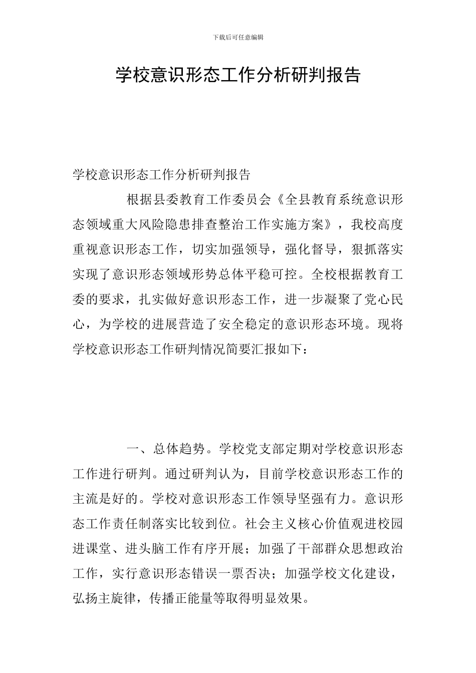 学校意识形态工作分析研判报告_第1页