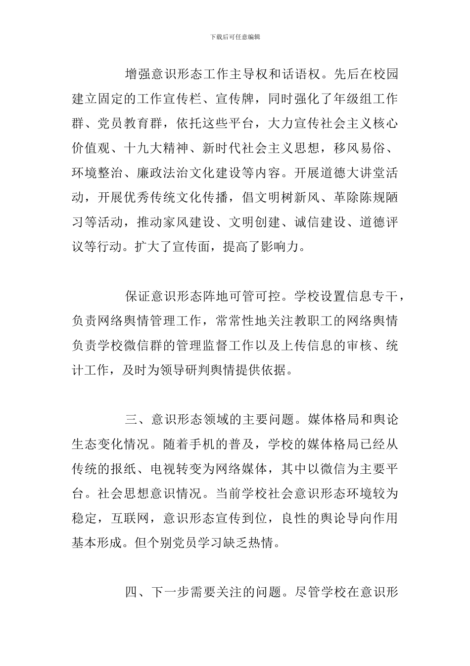 学校意识形态工作分析研判报告_第3页