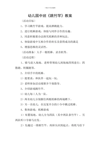 幼儿园中班《跳竹竿》教案