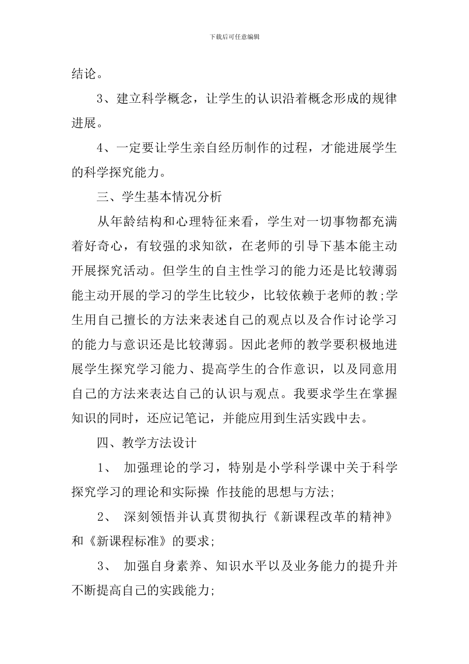 小学科学教师2024-2024学年教学工作计划_第2页