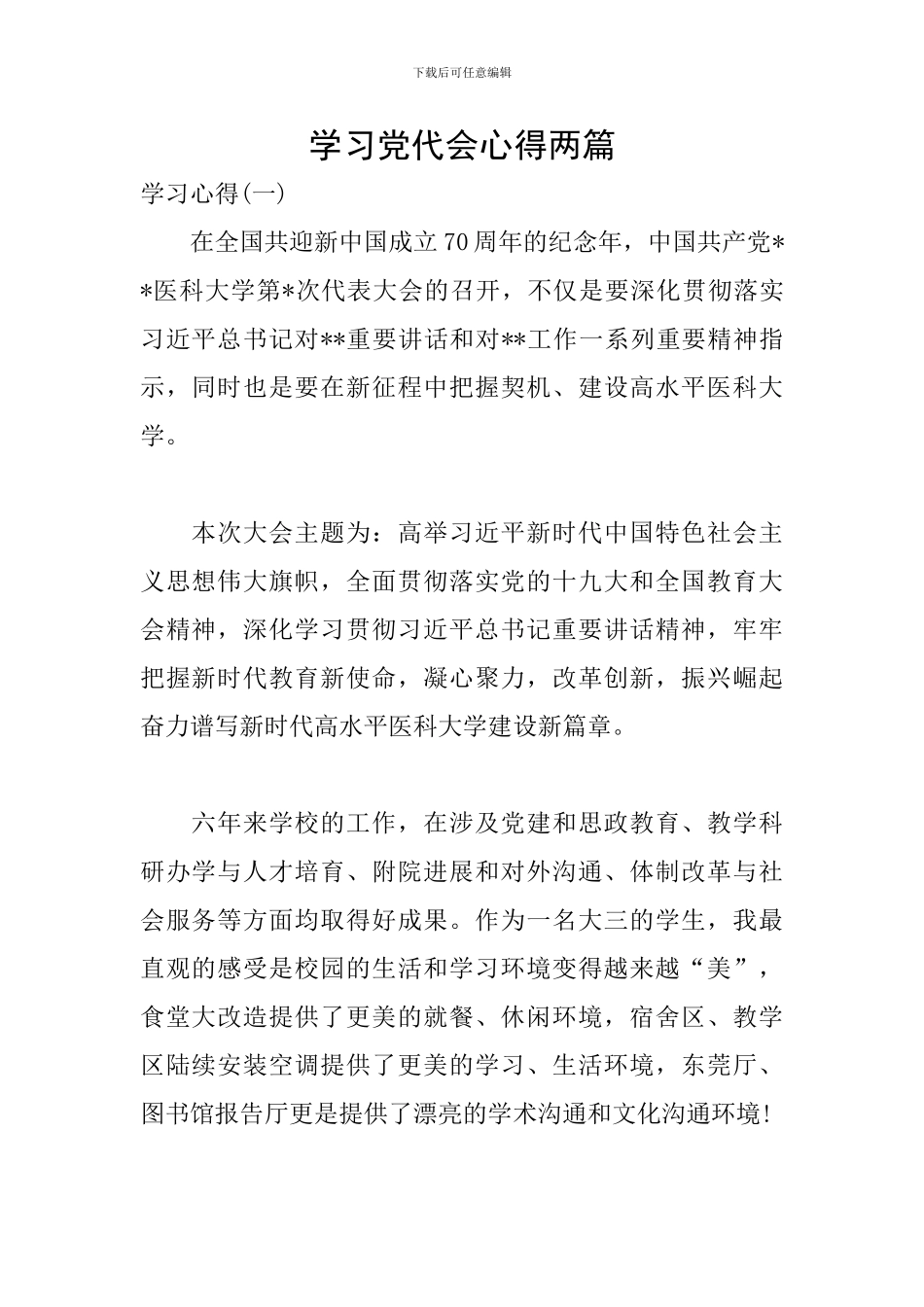 学习党代会心得两篇_第1页