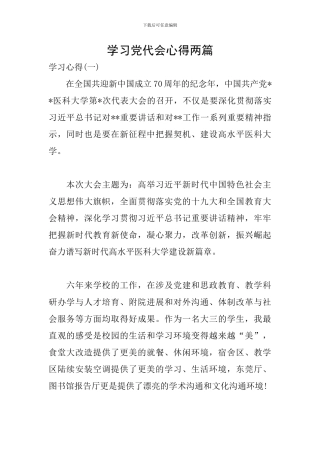 学习党代会心得两篇