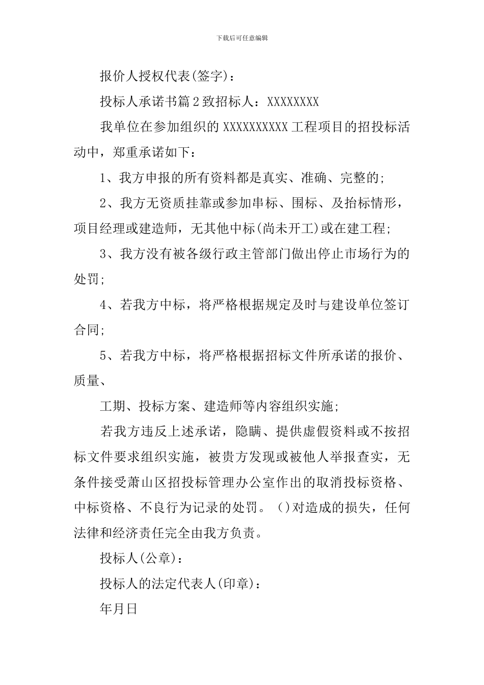 投标人承诺书范文锦集10篇_第2页