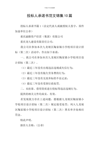 投标人承诺书范文锦集10篇