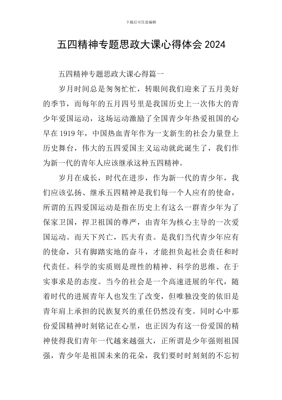 五四精神专题思政大课心得体会2024_第1页