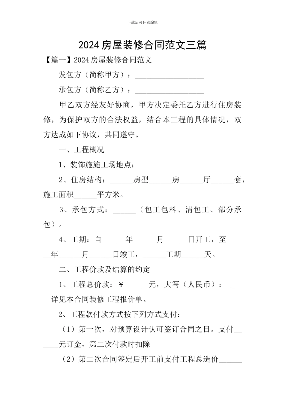 2024房屋装修合同范文三篇_第1页