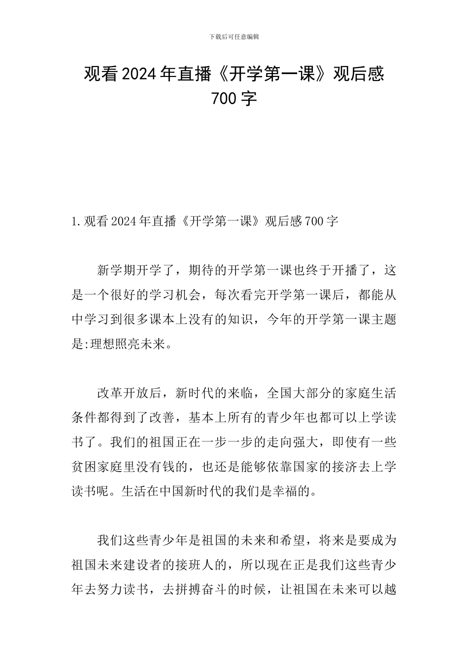 观看2024年直播《开学第一课》观后感700字_第1页