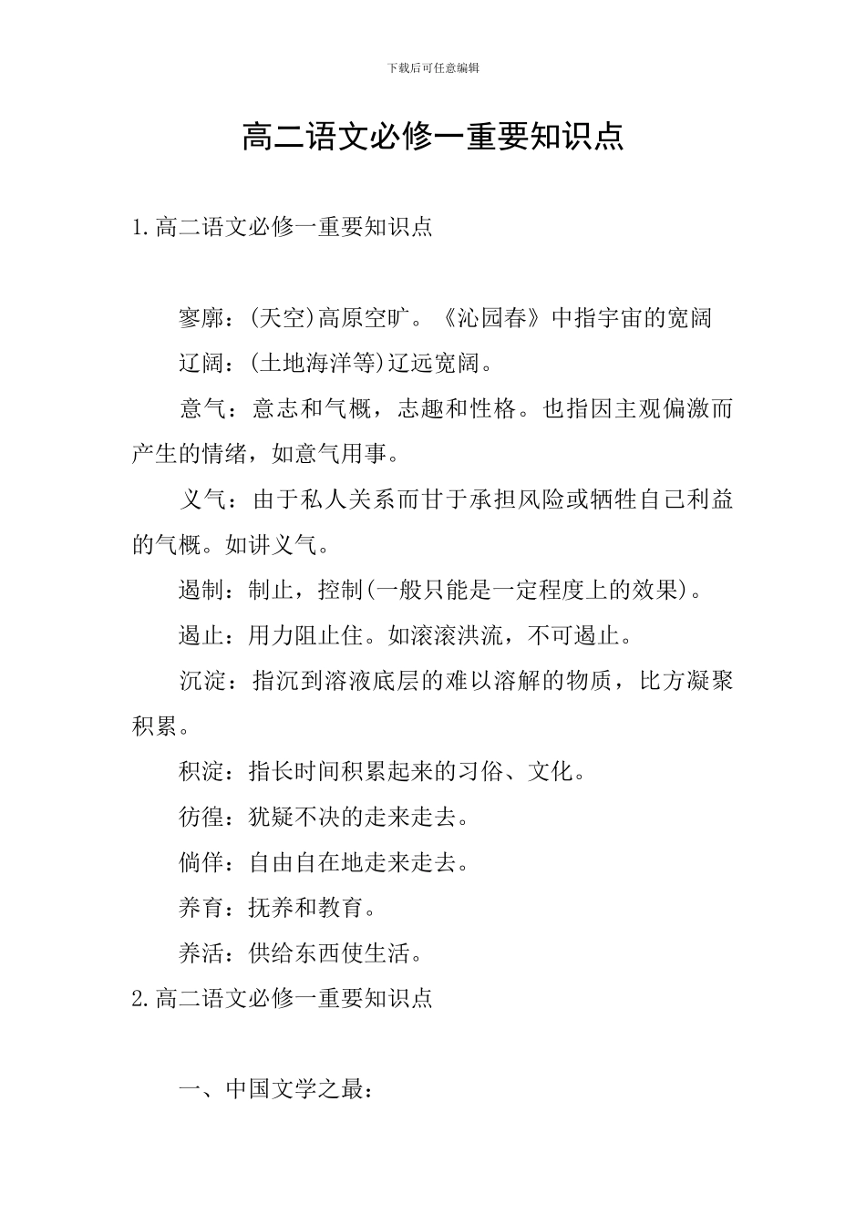 高二语文必修一重要知识点_第1页