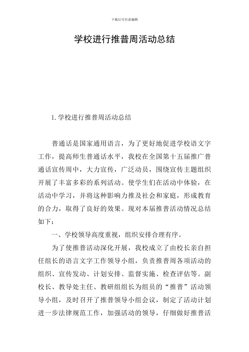 学校举行推普周活动总结_第1页