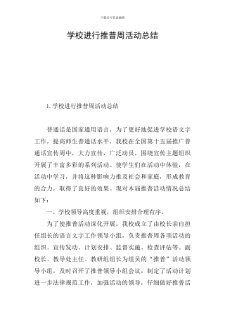 学校举行推普周活动总结
