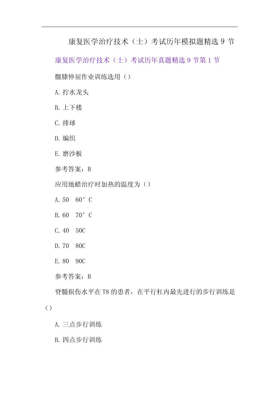 康复医学治疗技术(士)考试历年模拟题9节 _第1页