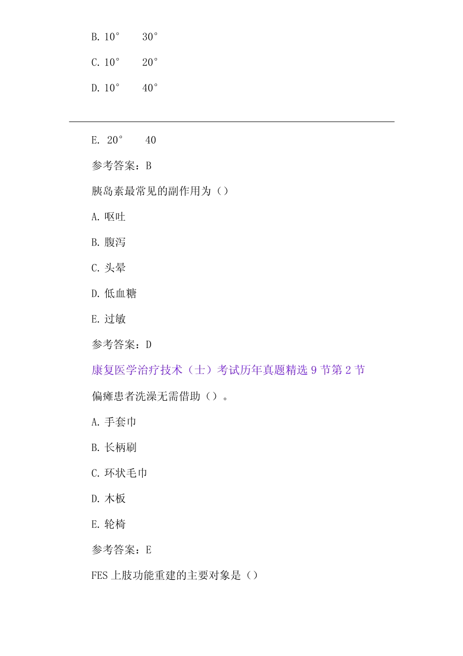 康复医学治疗技术(士)考试历年模拟题9节 _第3页