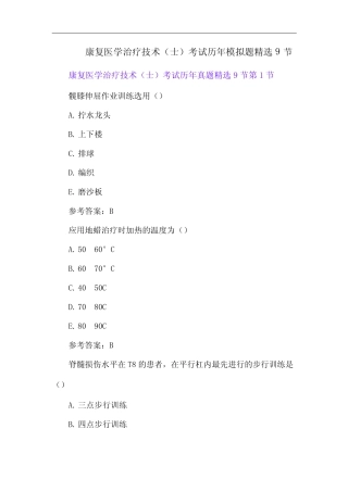 康复医学治疗技术(士)考试历年模拟题9节 