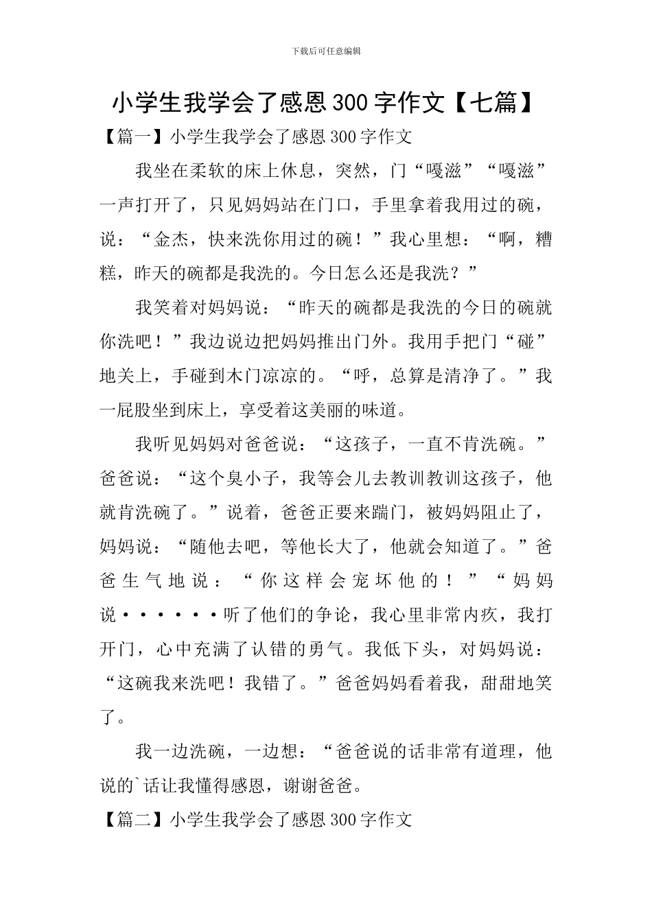 小学生我学会了感恩300字作文_第1页