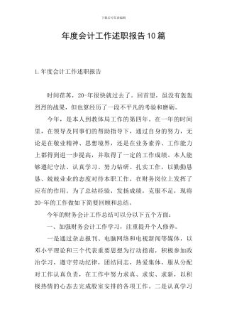 年度会计工作述职报告10篇