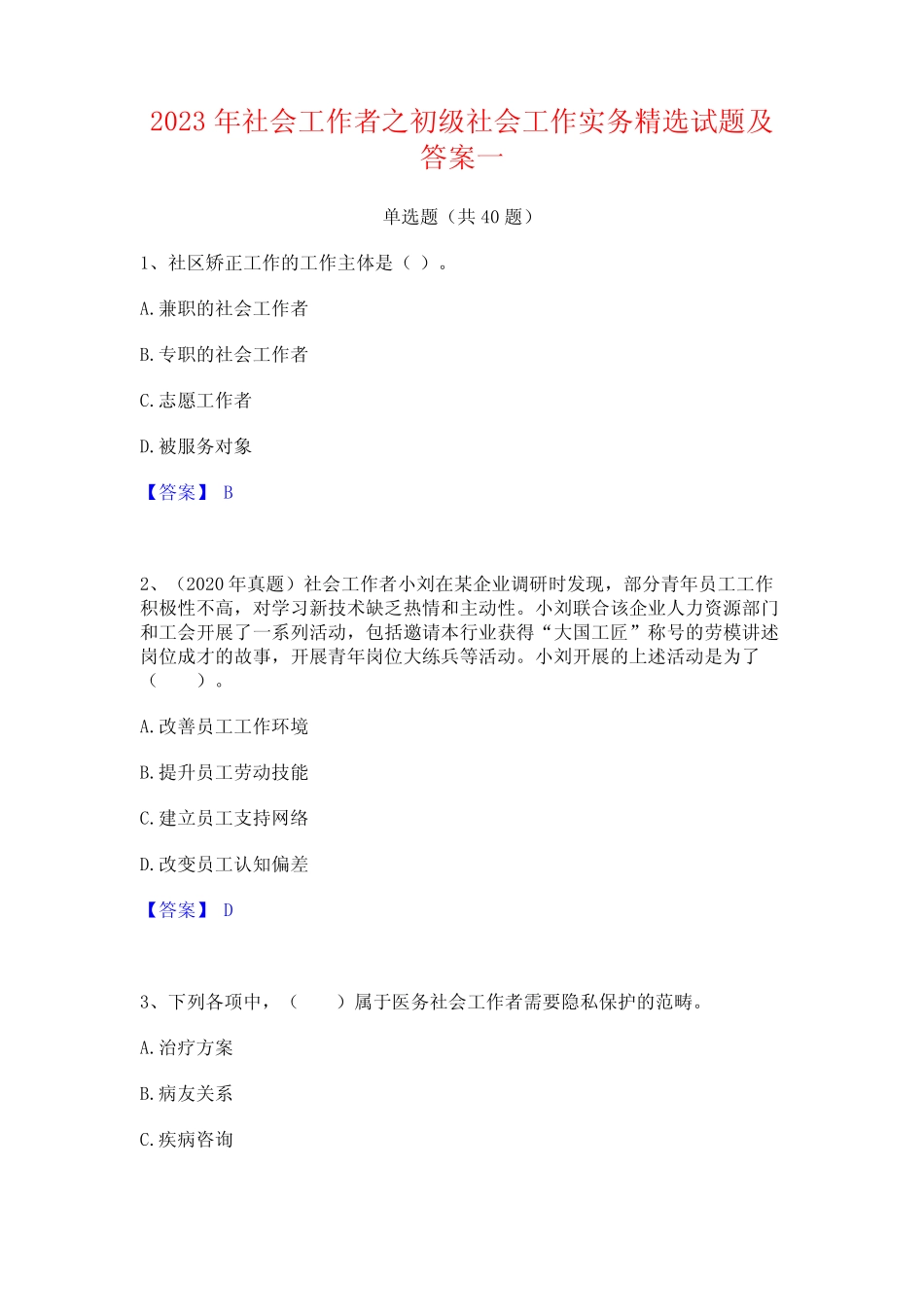 2023年社会工作者之初级社会工作实务精选试题及答案一 _第1页
