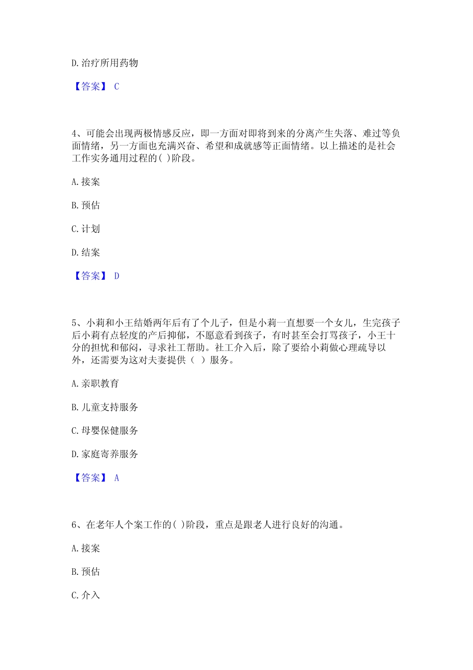 2023年社会工作者之初级社会工作实务精选试题及答案一 _第2页