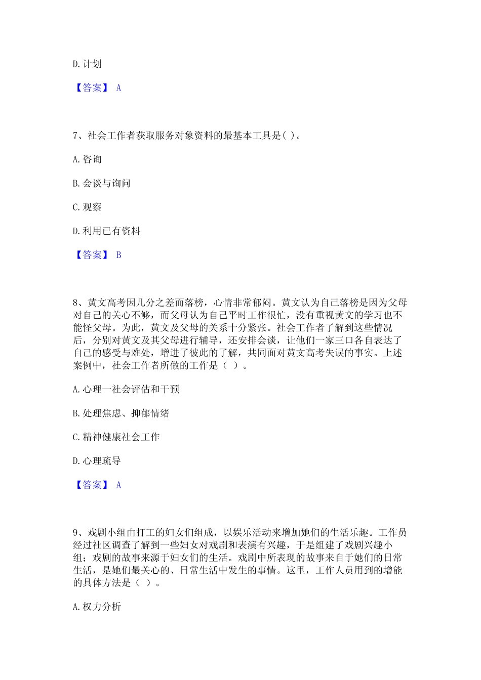 2023年社会工作者之初级社会工作实务精选试题及答案一 _第3页