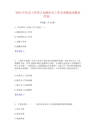 2023年社会工作者之初级社会工作实务精选试题及答案一 