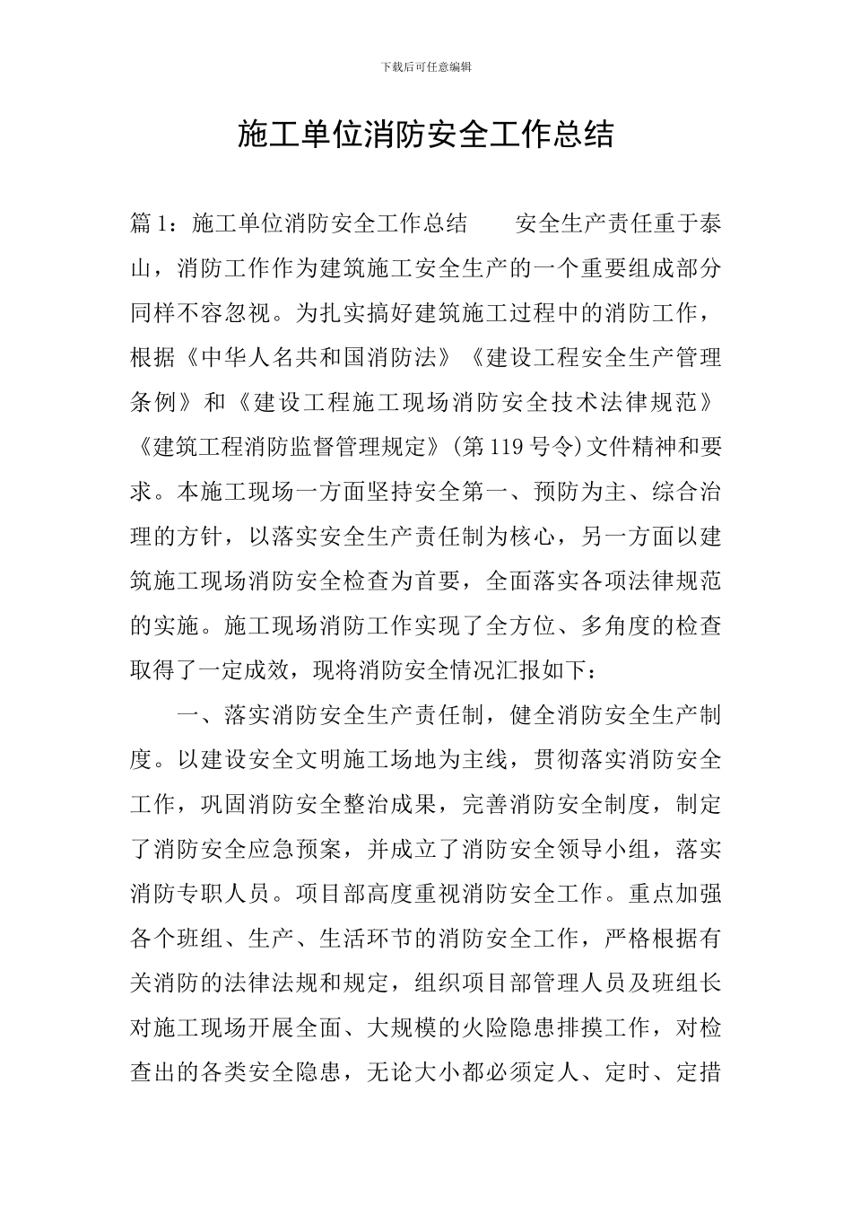 施工单位消防安全工作总结_第1页