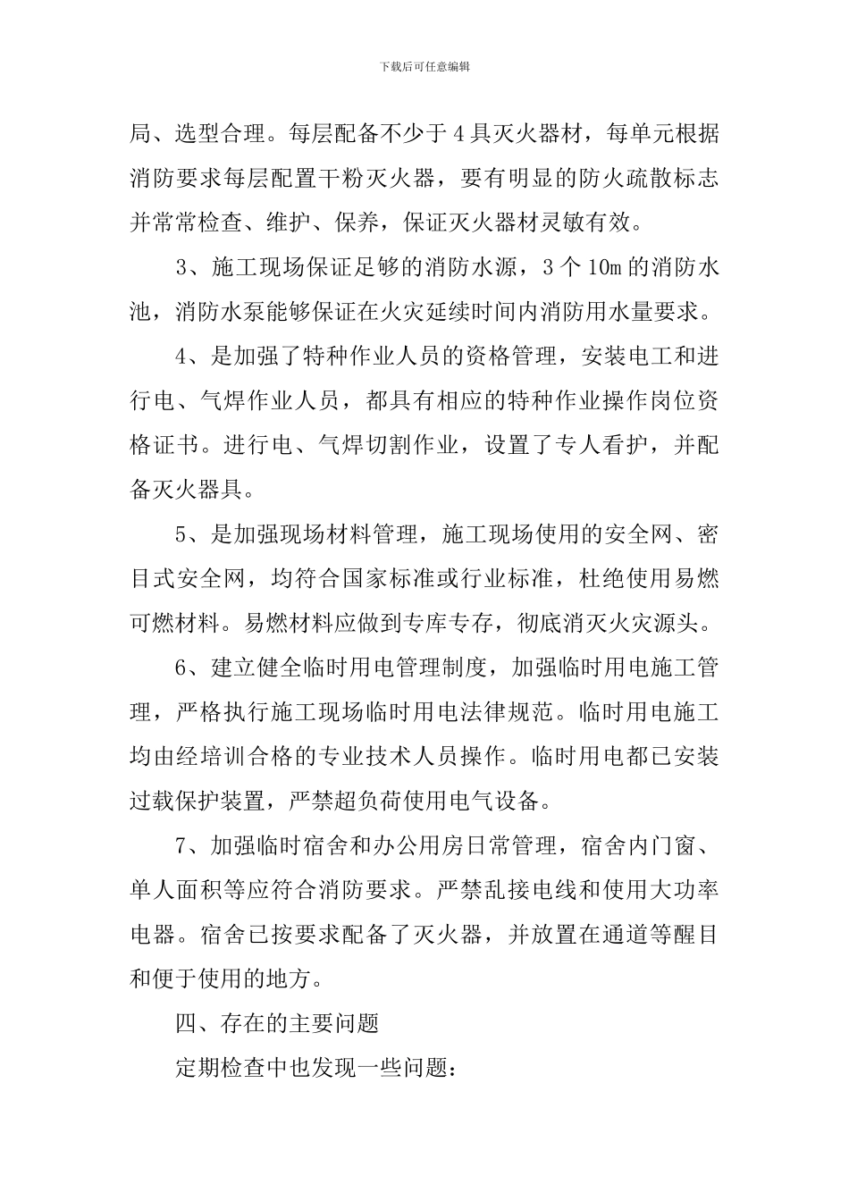 施工单位消防安全工作总结_第3页