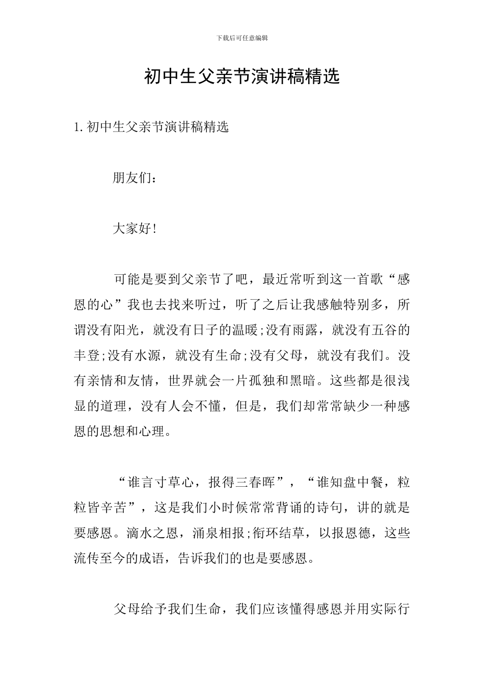 初中生父亲节演讲稿精选_第1页