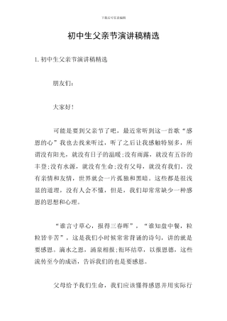 初中生父亲节演讲稿精选