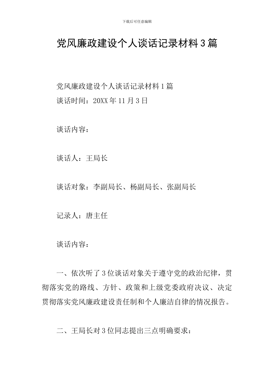 党风廉政建设个人谈话记录材料3篇_第1页
