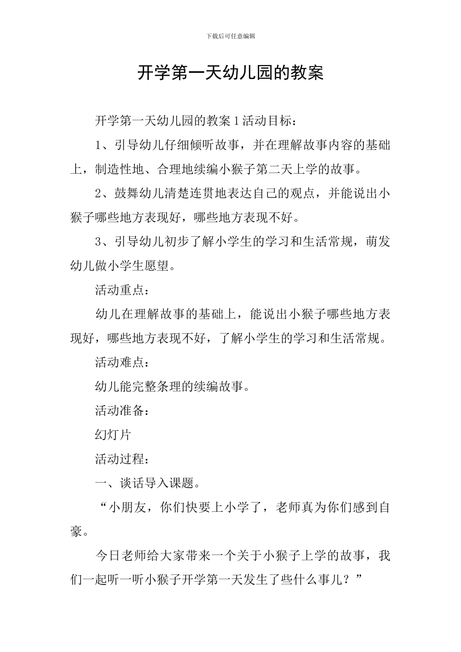 开学第一天幼儿园的教案_第1页