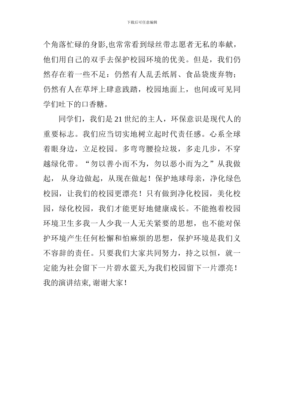 校园环境建设演讲稿：保护地球母亲净化校园环境_第2页