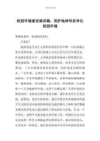 校园环境建设演讲稿：保护地球母亲净化校园环境