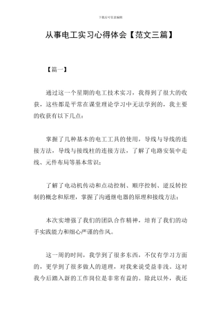 从事电工实习心得体会