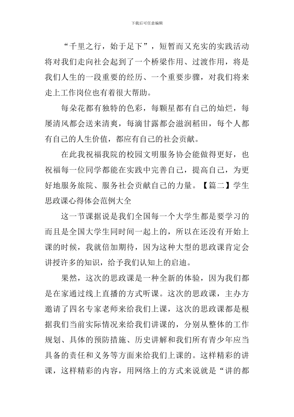 学生思政课心得体会范例大全_第3页