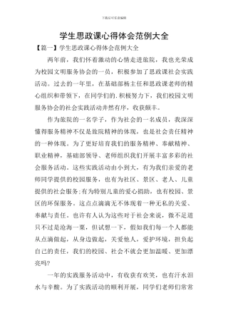学生思政课心得体会范例大全