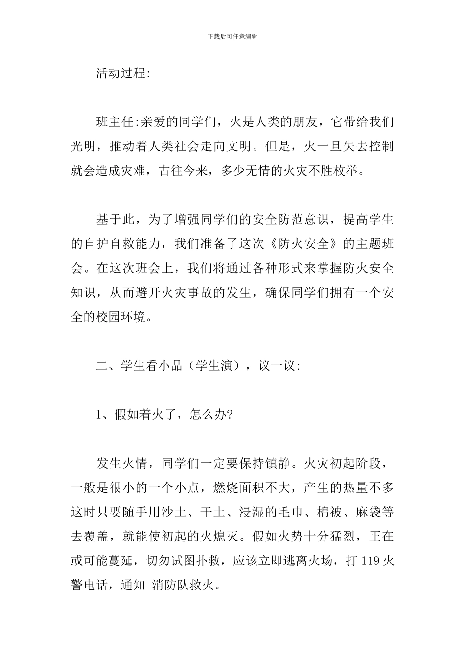 2024年小学生消防安全主题班会教案范文_第2页