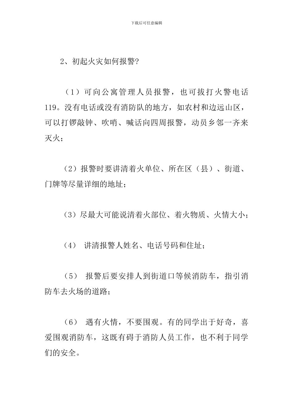 2024年小学生消防安全主题班会教案范文_第3页