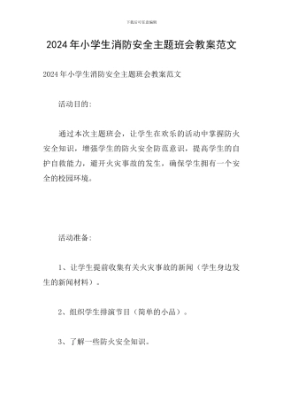 2024年小学生消防安全主题班会教案范文