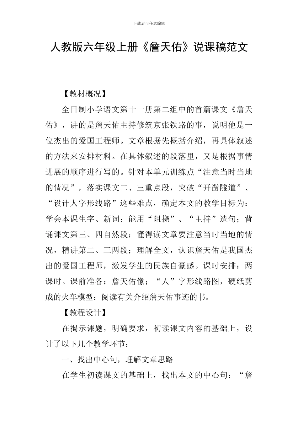 人教版六年级上册《詹天佑》说课稿范文_第1页