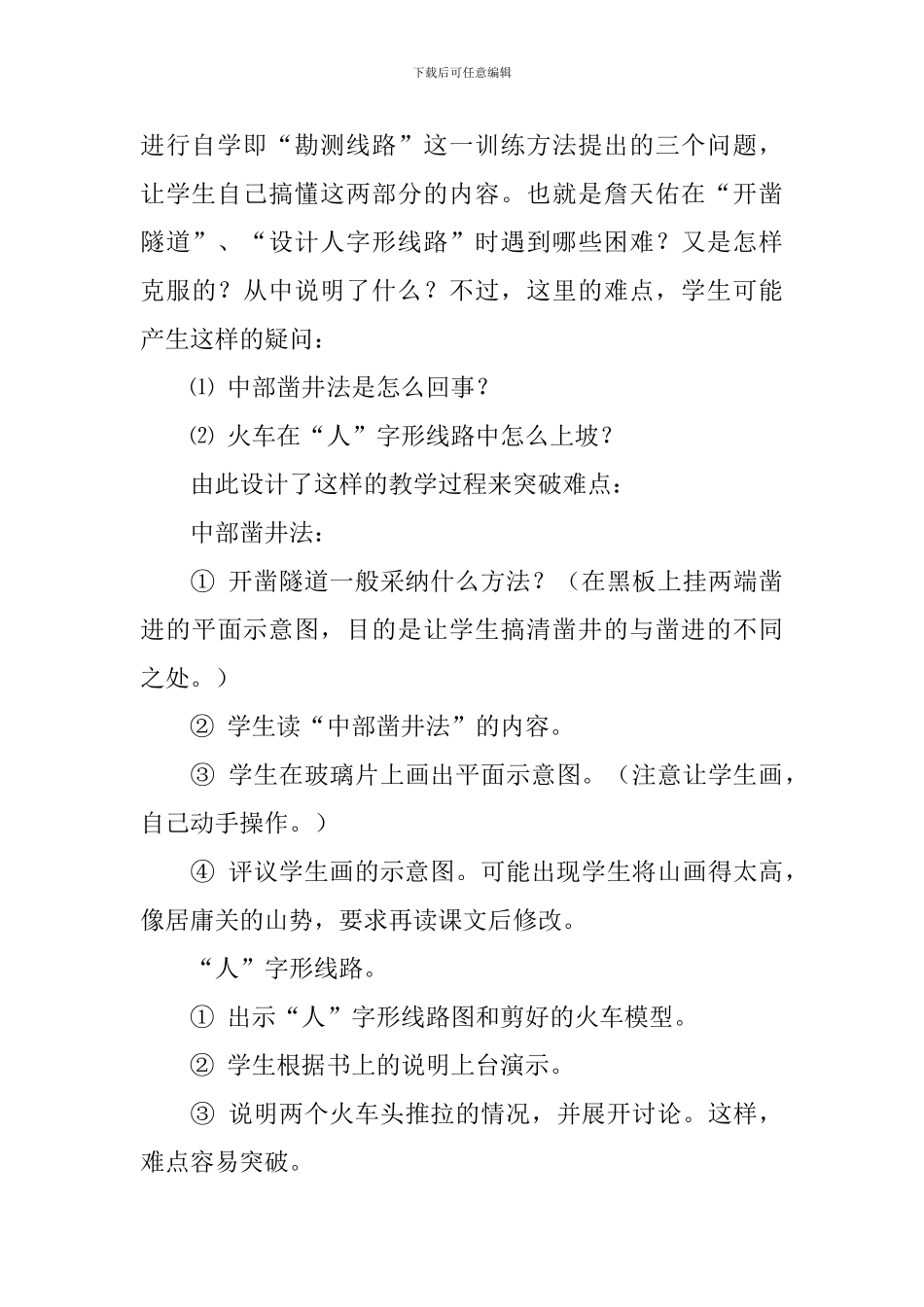 人教版六年级上册《詹天佑》说课稿范文_第3页