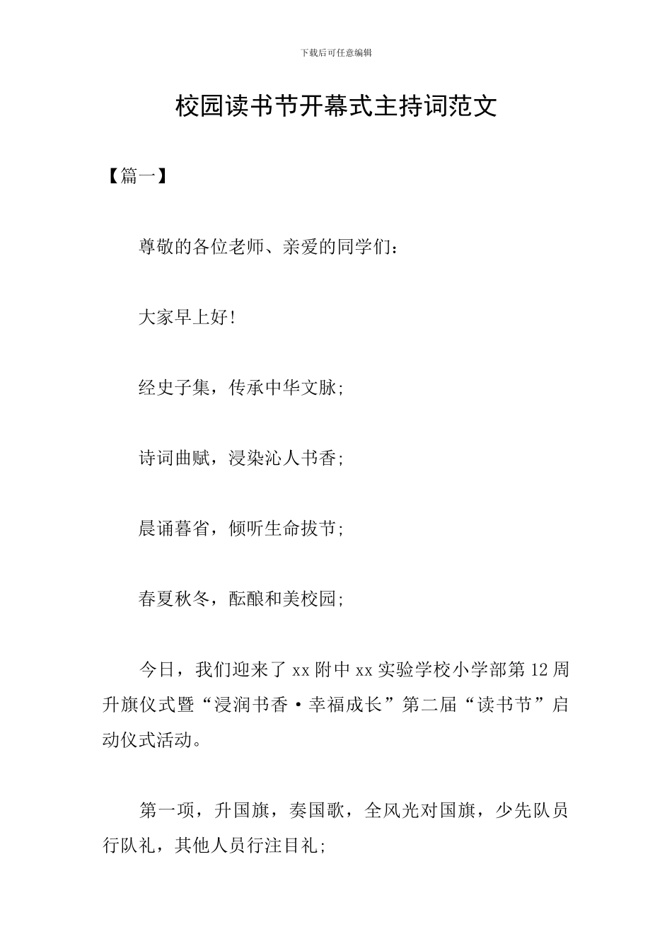 校园读书节开幕式主持词范文_第1页