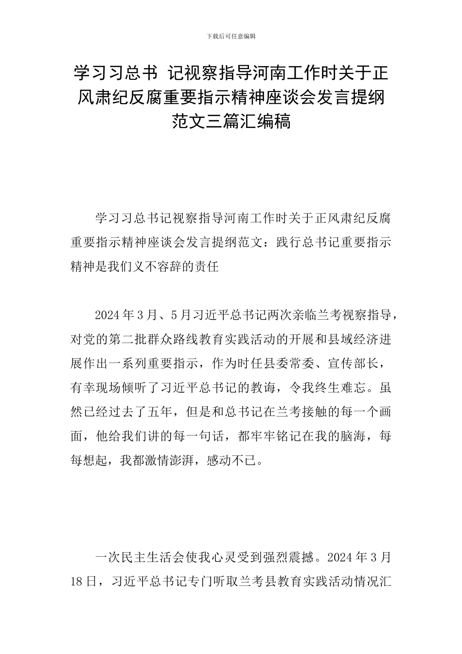 学习习总书-记视察指导河南工作时关于正风肃纪反腐重要指示精神座谈会发言提纲范文三篇汇编稿_第1页