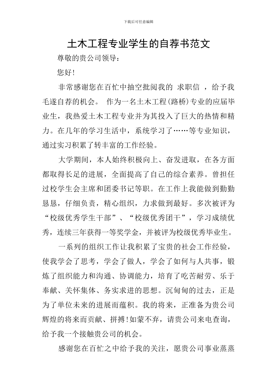 土木工程专业学生的自荐书范文_第1页